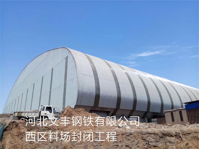 通辽文丰钢铁有限公司西区料场封闭工程