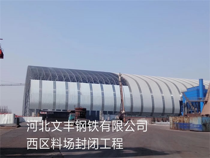 通辽文丰钢铁有限公司西区料场封闭工程